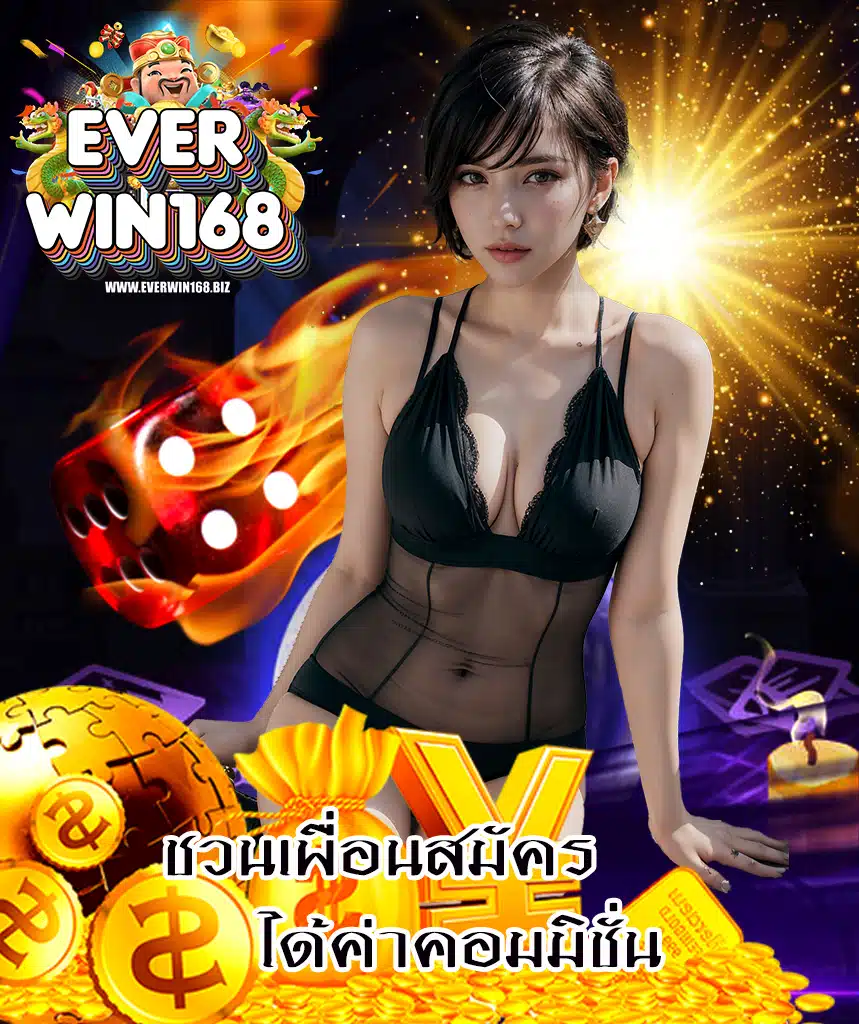 everwin168 เว็บไซต์อันดับ 1