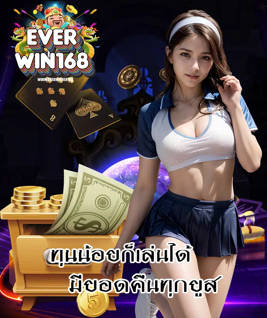 everwin168 โปรโมชั่นมากมาย